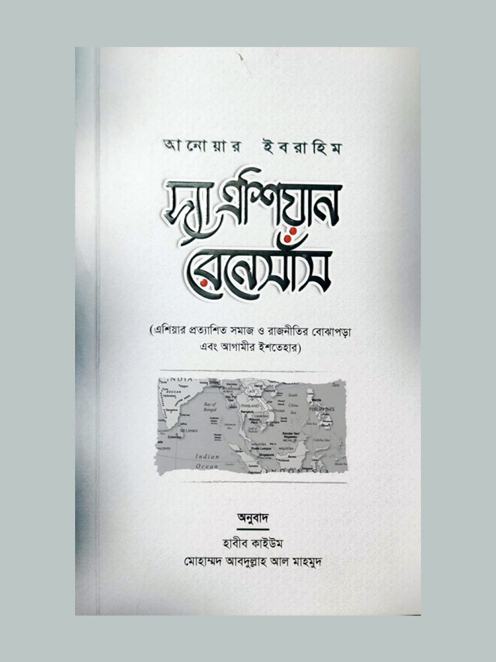 দ্যা এশিয়ান রেনেসাঁস