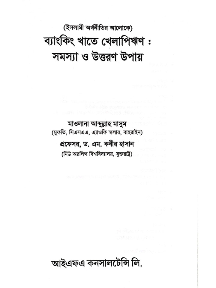 ব্যাংকিং খাতে খেলাপিঋণ : সমস্যা ও উত্তরণ উপায়