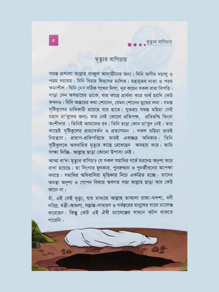 মৃত্যুর বাগিচায়