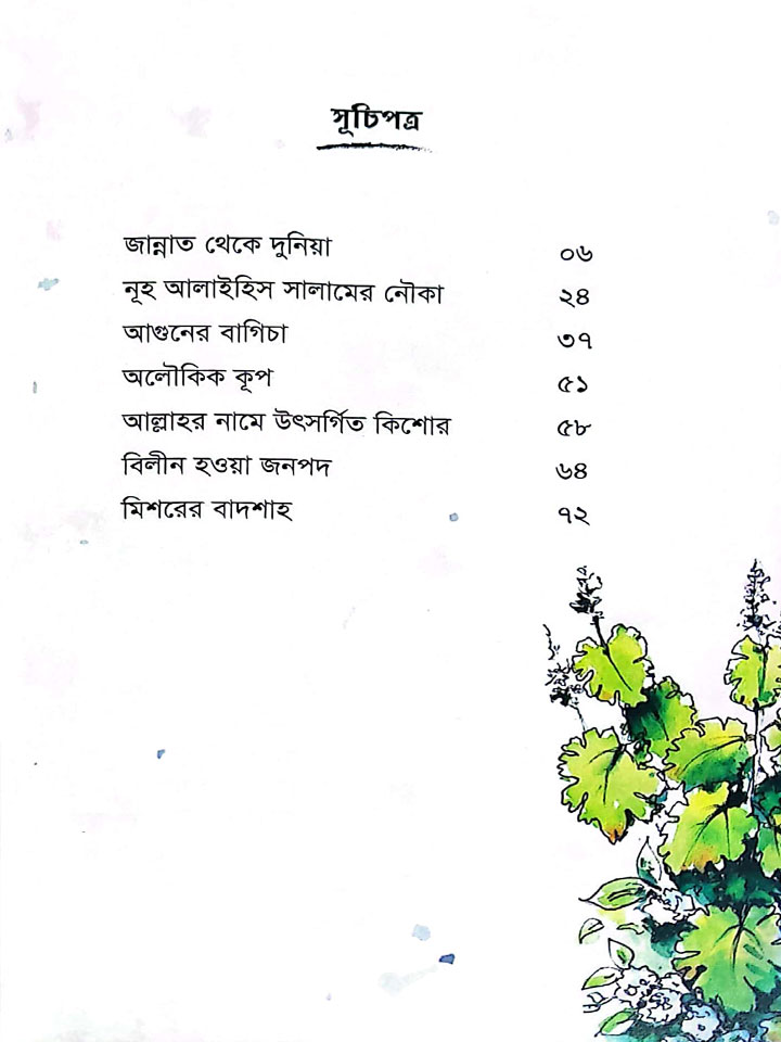 কুরআনি গল্পগুচ্ছ