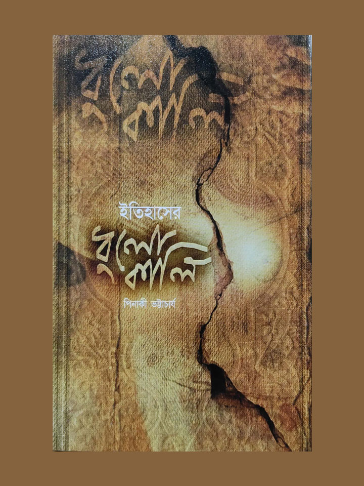 ইতিহাসের ধুলোকালি