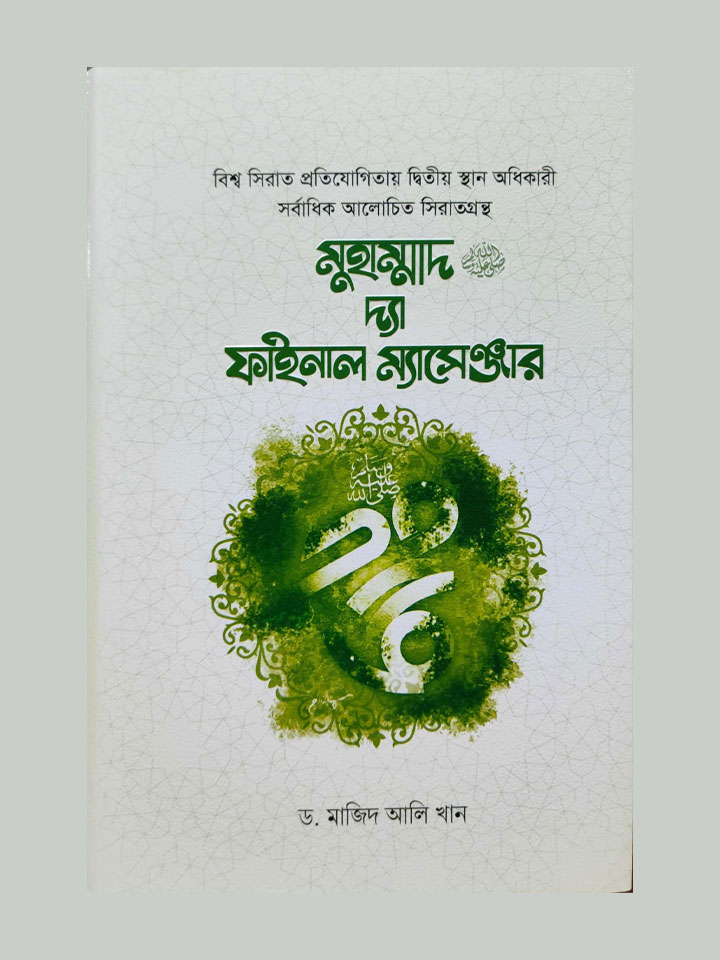 মুহাম্মাদ ﷺ দ্যা ফাইনাল ম্যাসেঞ্জার