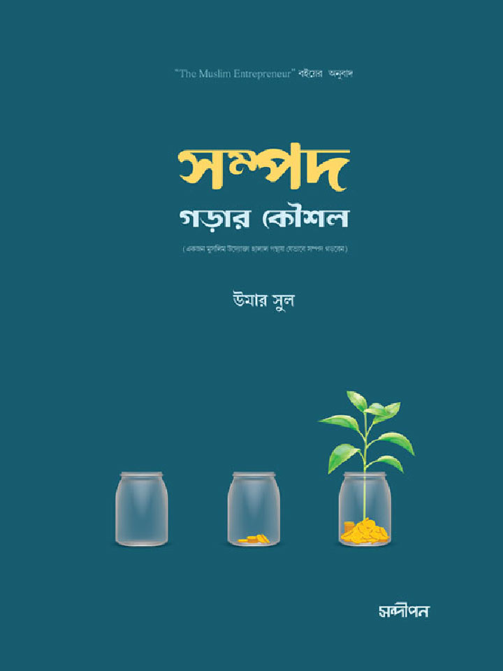 সম্পদ গড়ার কৌশল