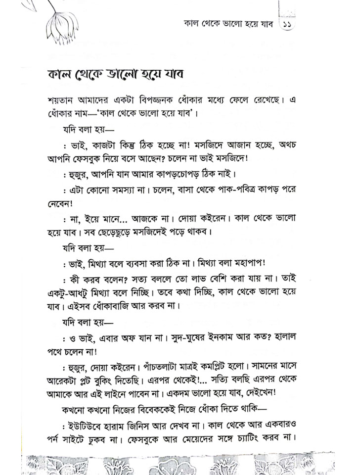 কাল থেকে ভালো হয়ে যাব