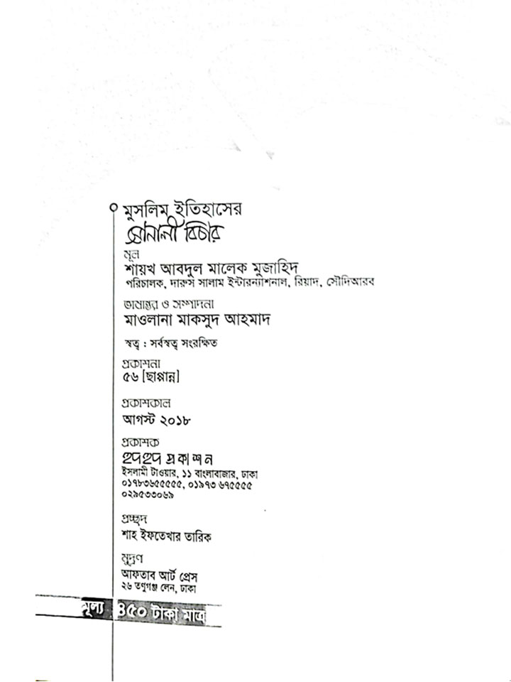 মুসলিম ইতিহাসে সোনালী বিচার