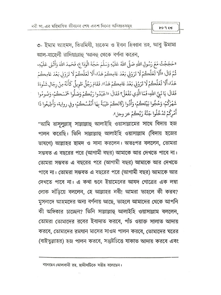 নবী (সাঃ) এর মহিমান্বত জীবনের শেষ ১০০ দিনের অসিয়্যতসমূহ