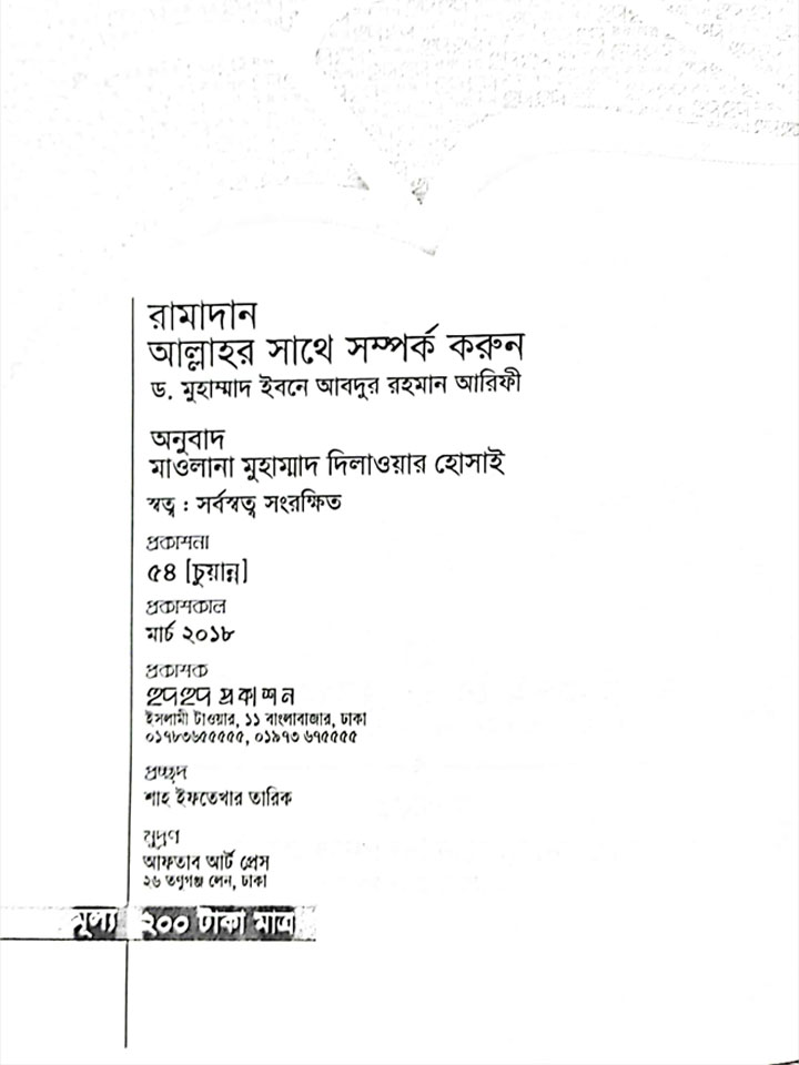 রামাদান আল্লাহর সাথে সম্পর্ক করুন