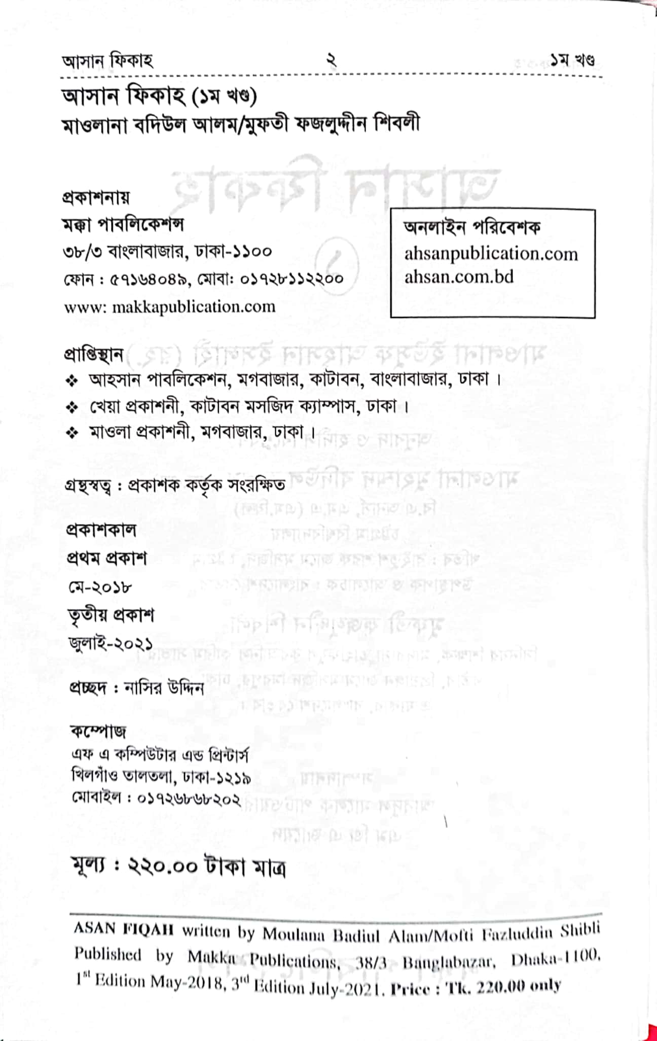 আসান ফিকাহ ১ম খণ্ড