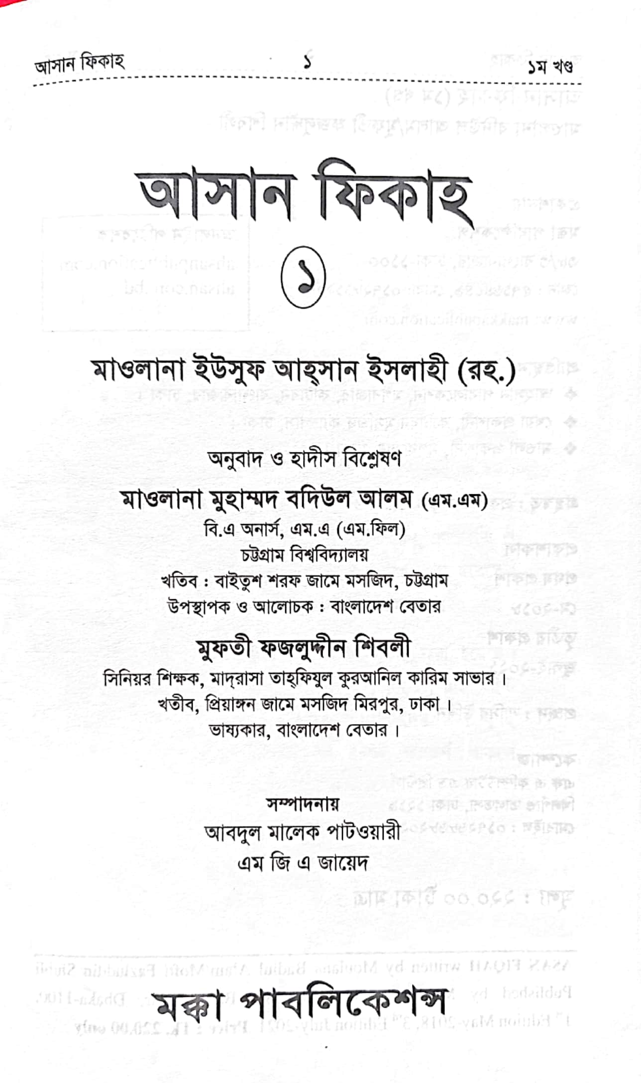 আসান ফিকাহ ১ম খণ্ড