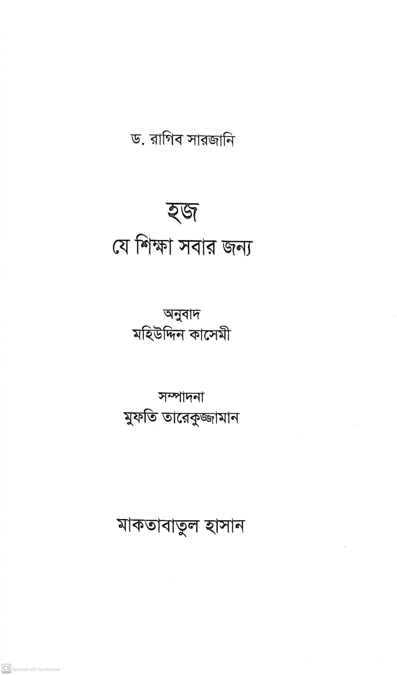 হজ - যে শিক্ষা সবার জন্য