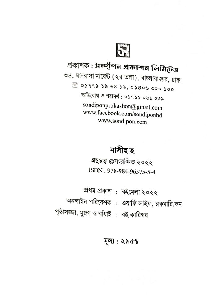 নাসীহাহ (পেপারব্যাক)