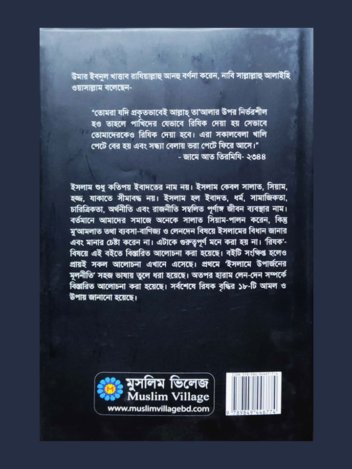 রিযক-হালাল উপার্জন (হার্ডকভার)