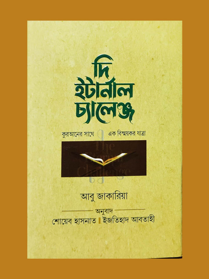 দি ইটার্নাল চ্যালেঞ্জ