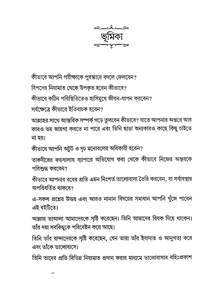 বিপদ যখন নিয়ামাত (২)