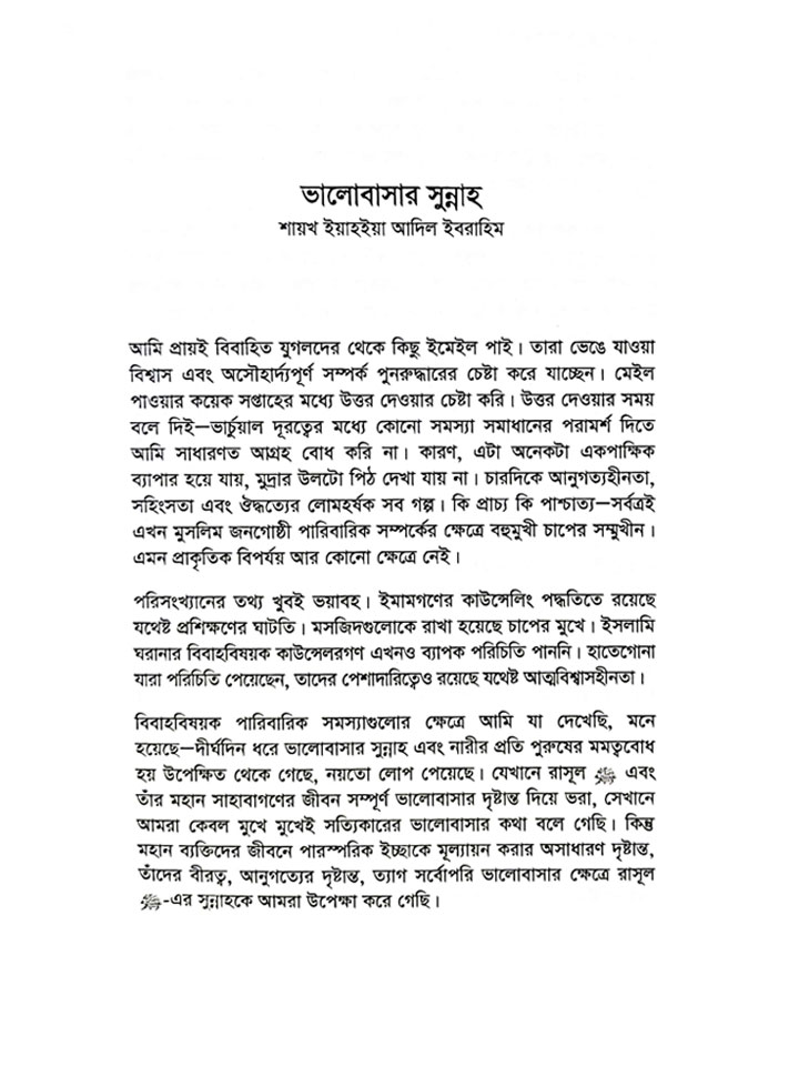 সম্পর্ক (ভালোবাসা, বিয়ে ও যৌনতা বিষয়ে সুন্নাহ নির্ধারিত সতর্কতা ও সীমা)