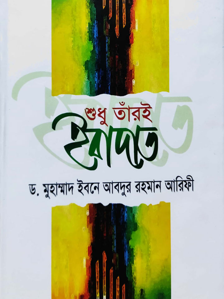 শুধু তাঁরই ইবাদাত