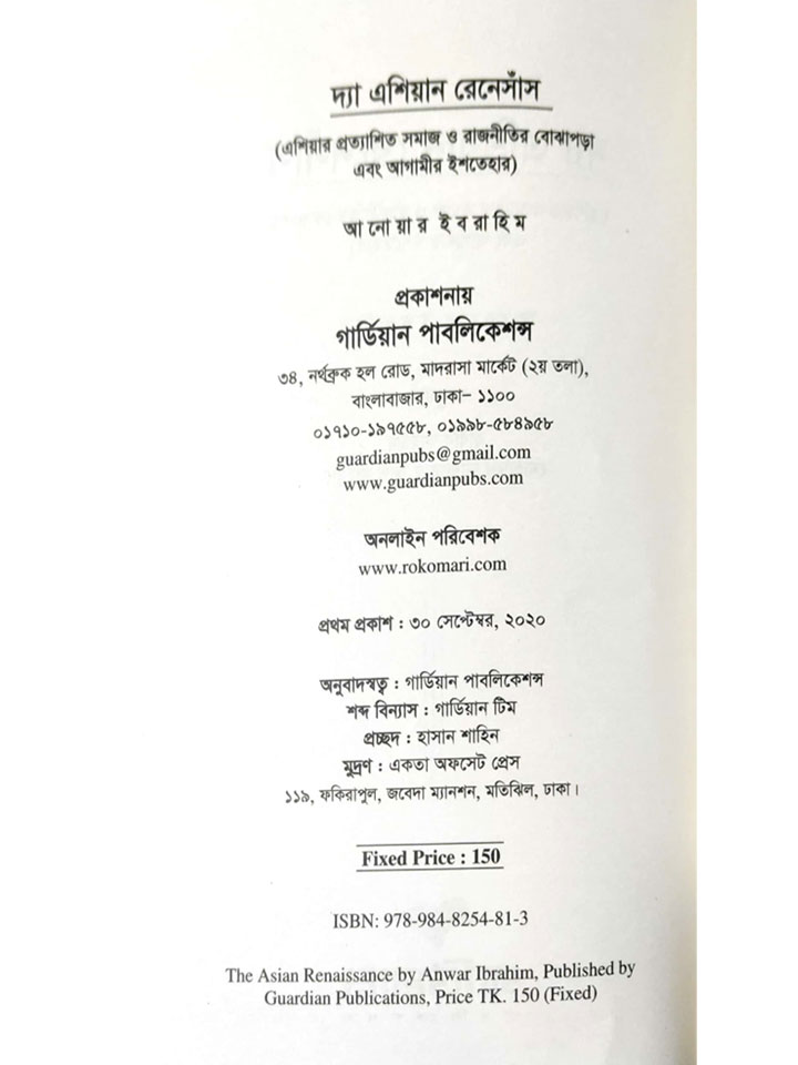 দ্যা এশিয়ান রেনেসাঁস