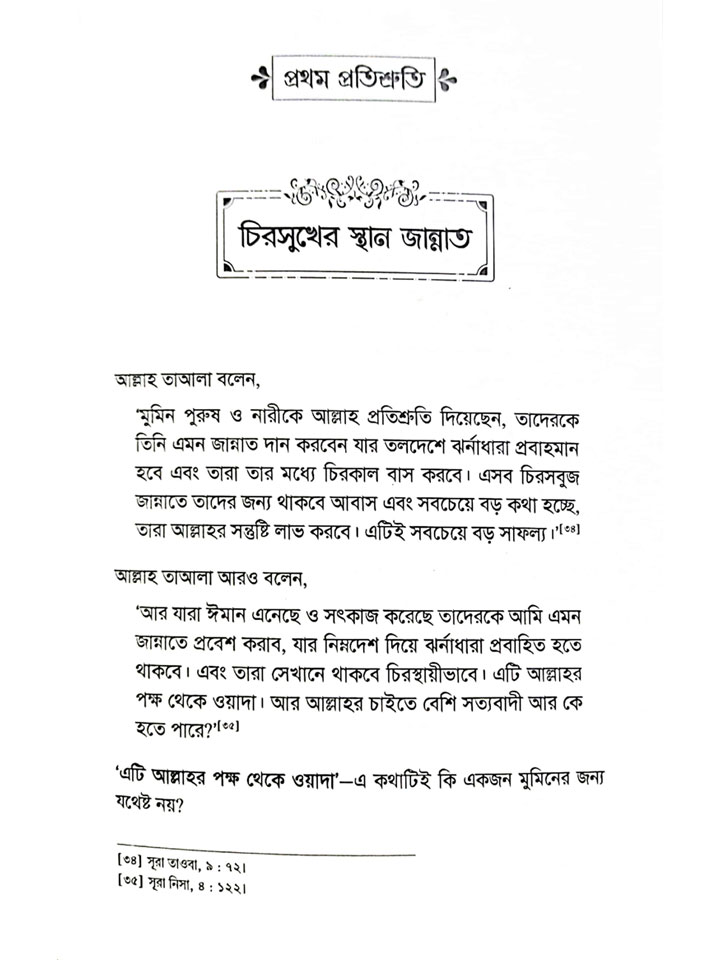 মুমিনের জীবনে আল্লাহর ওয়াদা