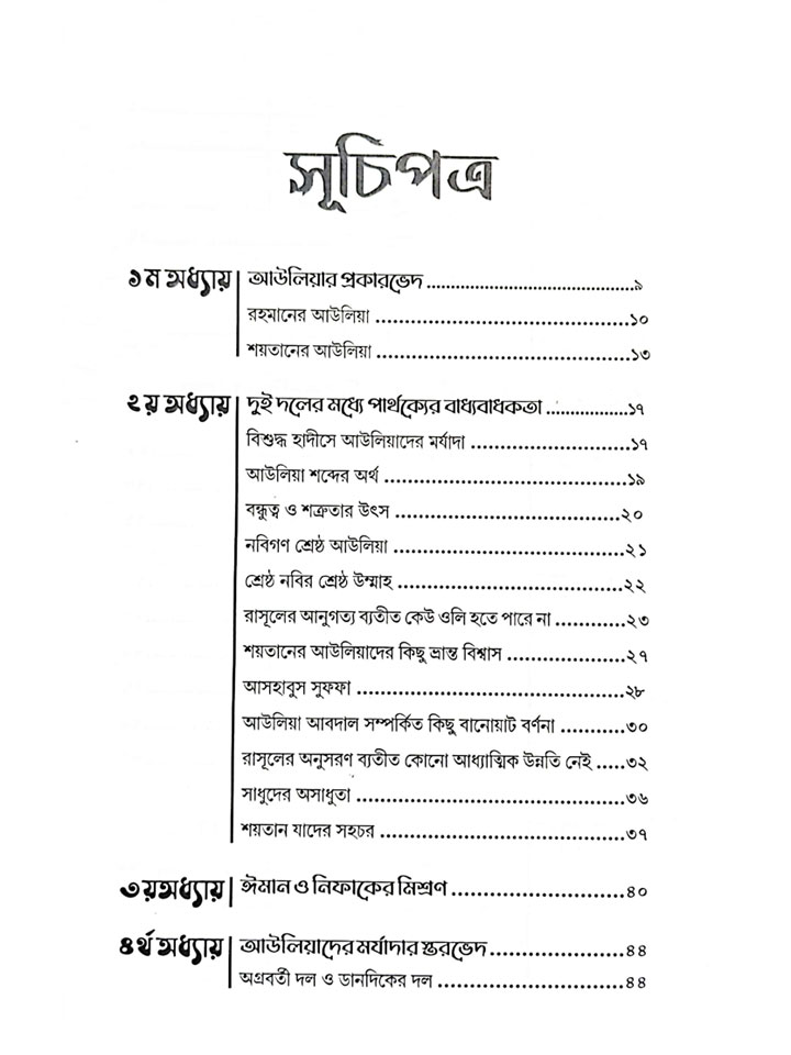 ফুরকান (রহমানের আউলিয়া ও শয়তানের আউলিয়া চিহ্নিতকরণের সূত্রাবলি)