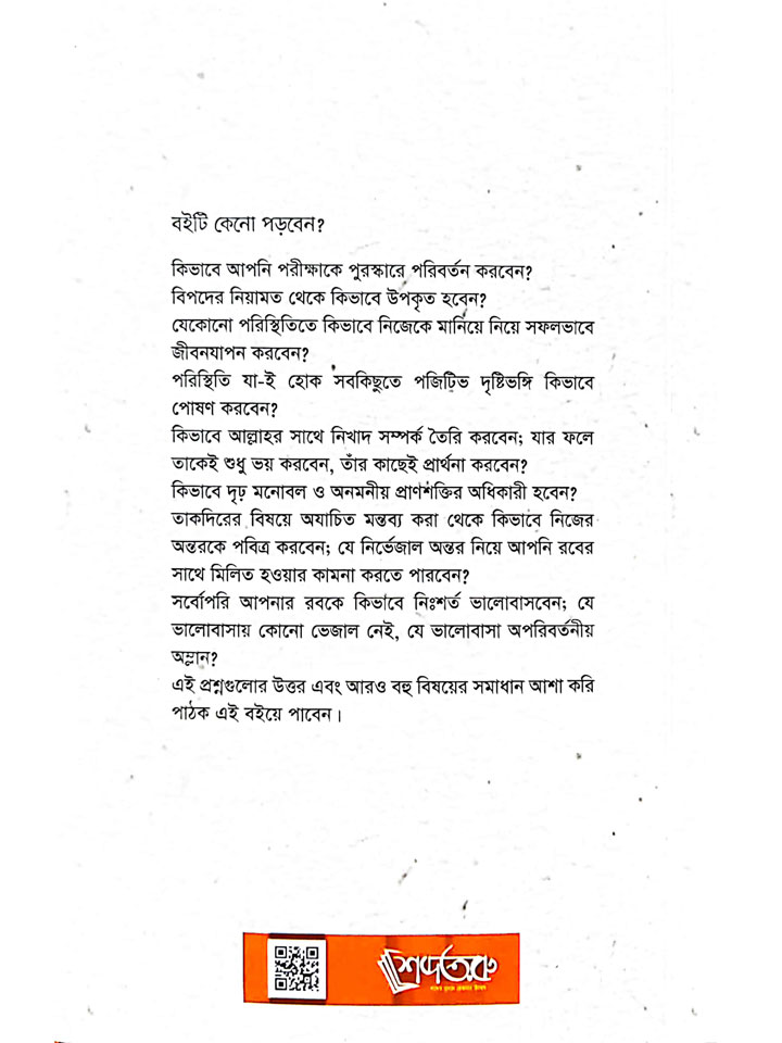 আল্লাহর প্রতি সুধারণা (পেপারব্যাক)