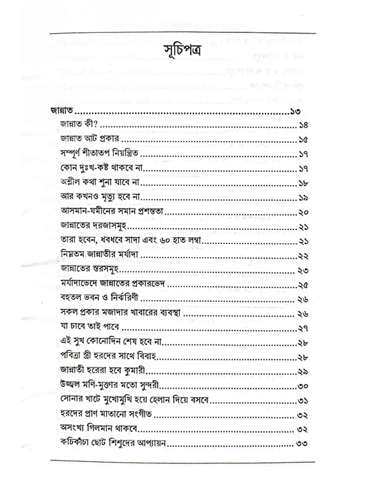 কুরআন ও সুন্নাহের আলোকে জান্নাত ও জাহান্নাম