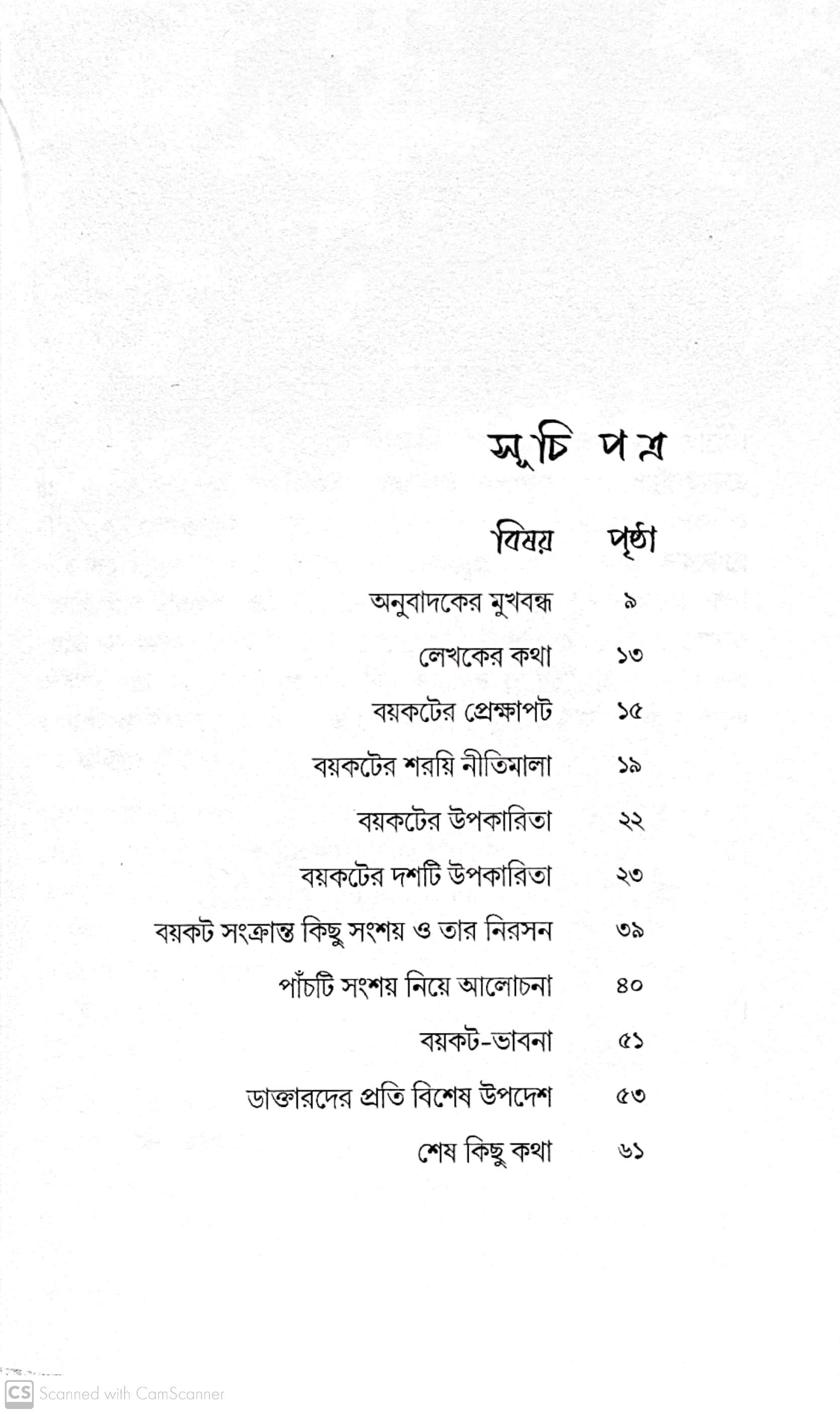 বয়কট