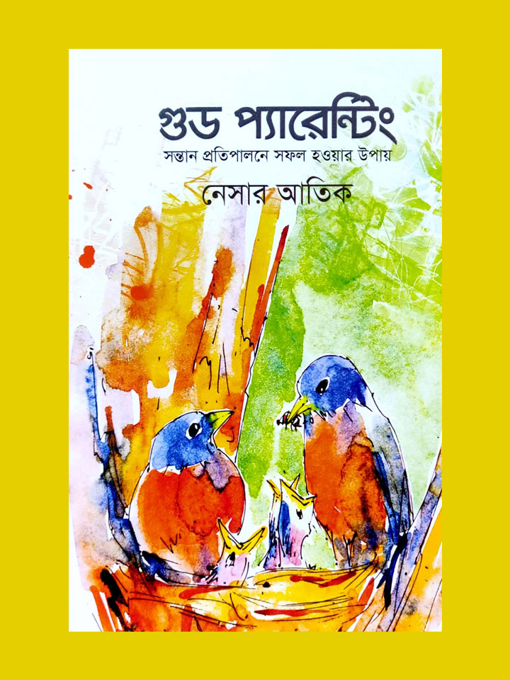 গুড প্যারেন্টিং