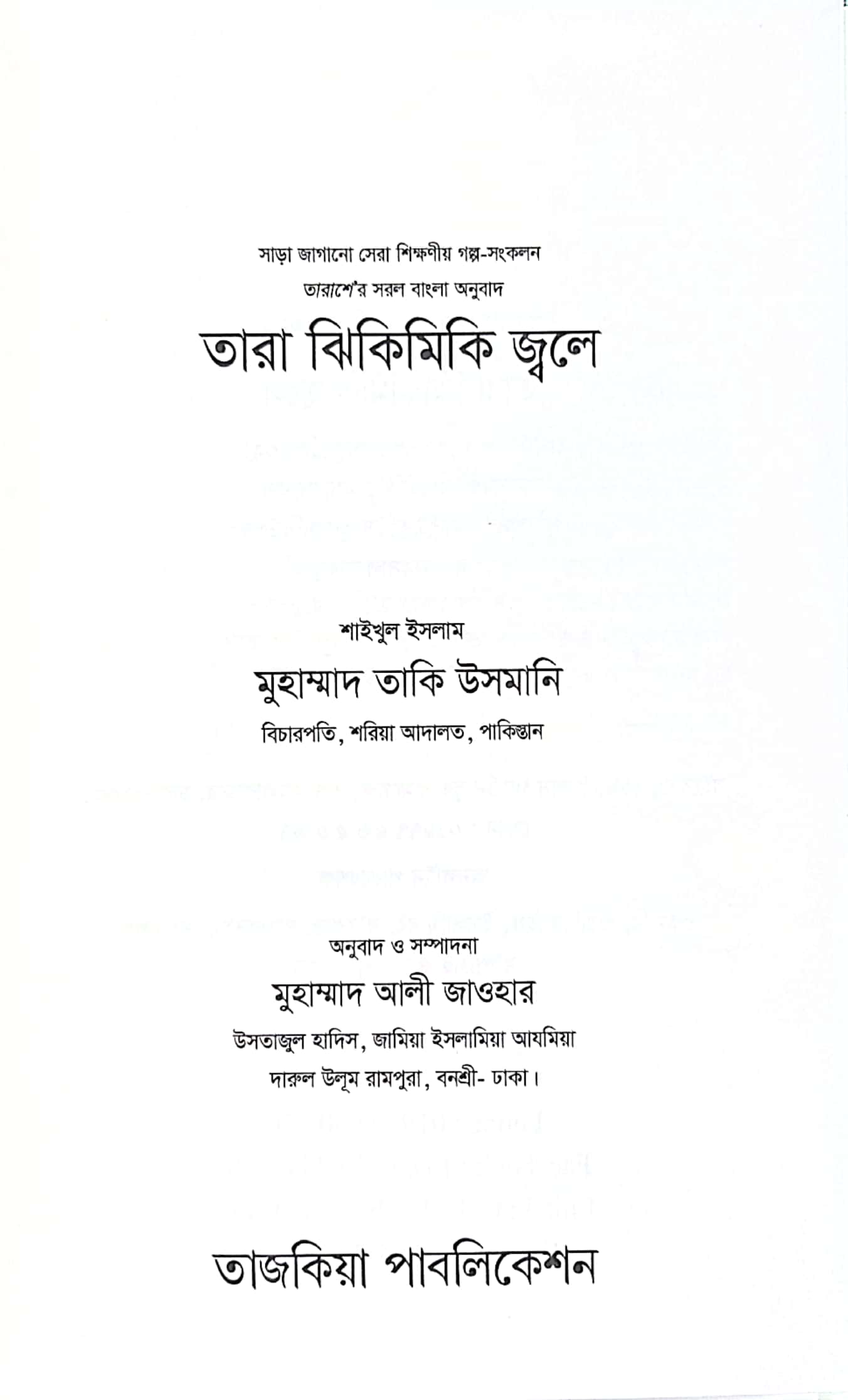 তারা ঝিকিমিকি জ্বলে