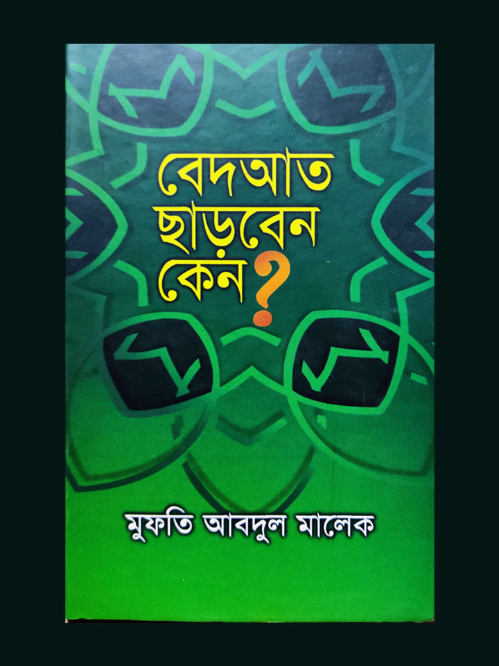 বেদআত ছাড়বেন কেন?