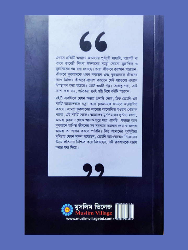 কুরআনকে ধারণ করার গল্প