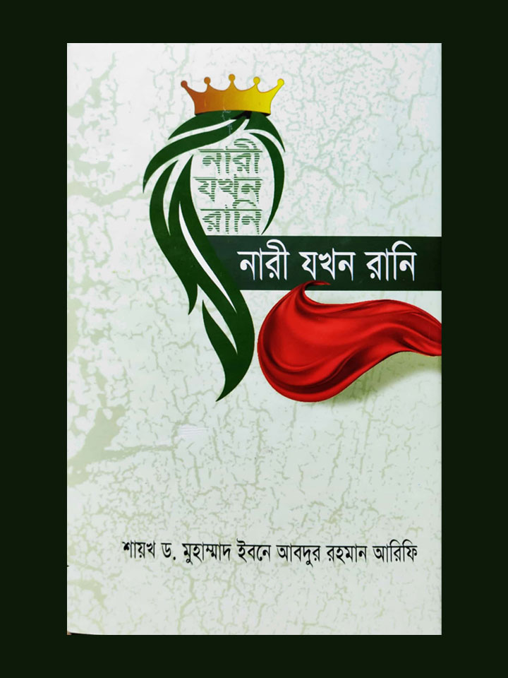 নারী যখন রানি