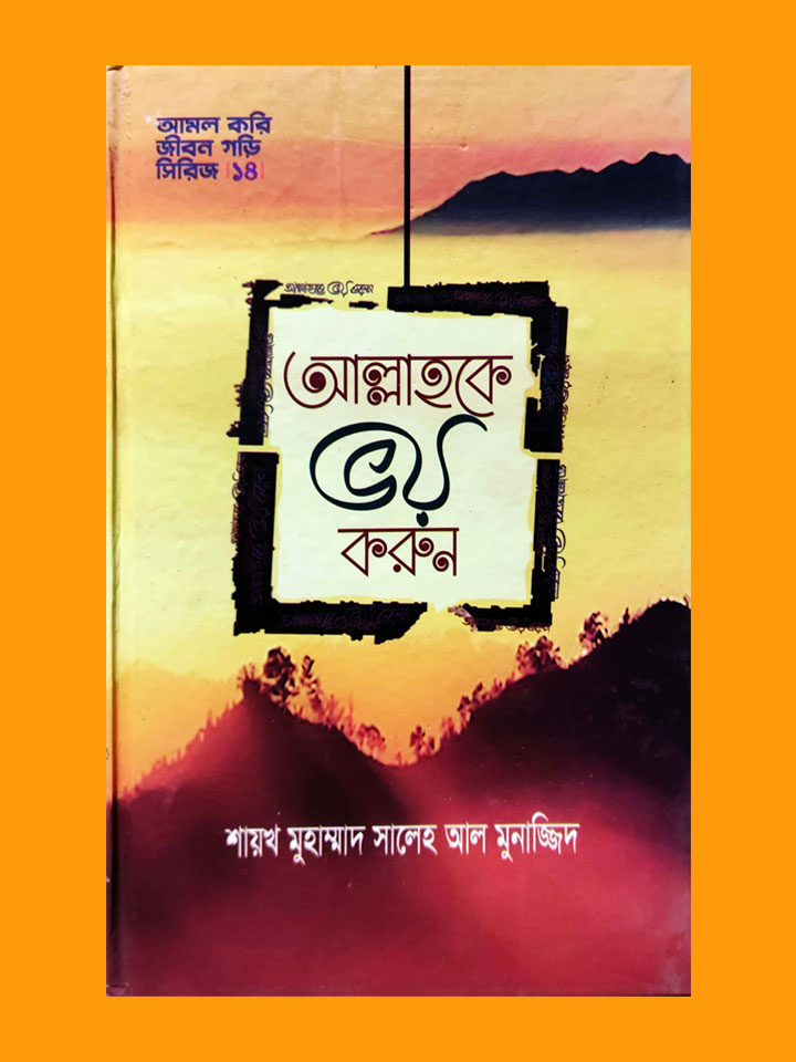 আল্লাহকে ভয় করুন