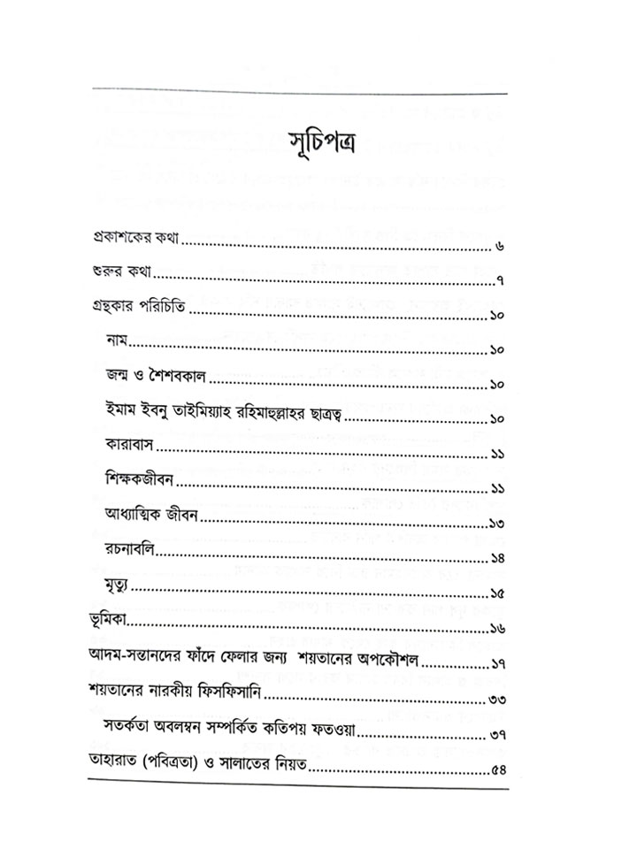 শয়তানের প্রবঞ্চনা