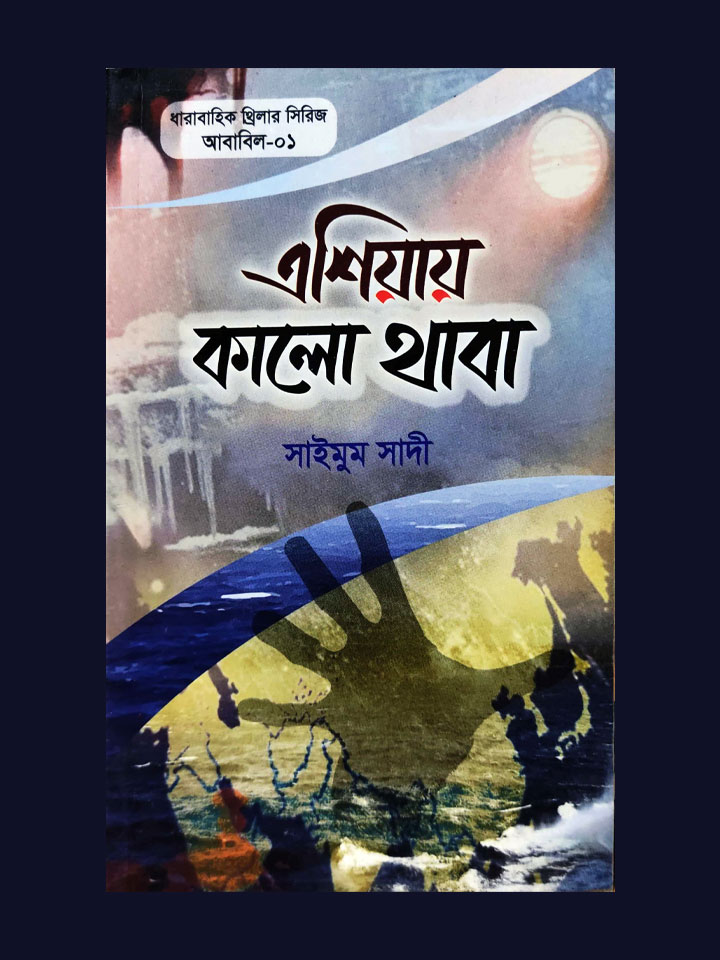 এশিয়ায় কালো থাবা