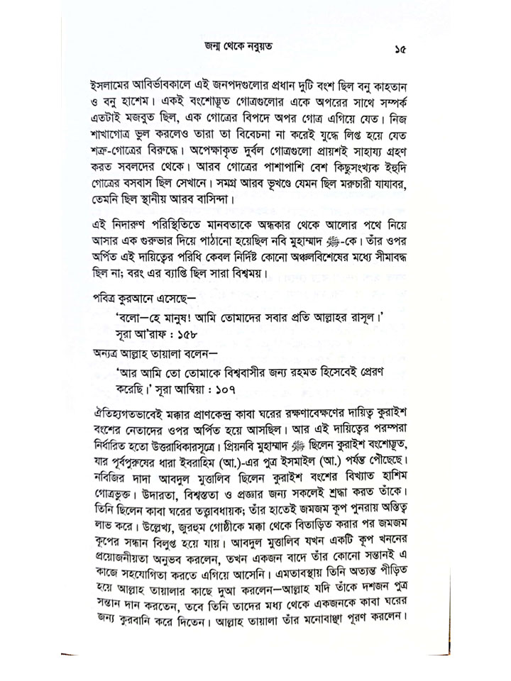 সমকালীন সমাজবাস্তবতায় নবি ও নবিপরিবার