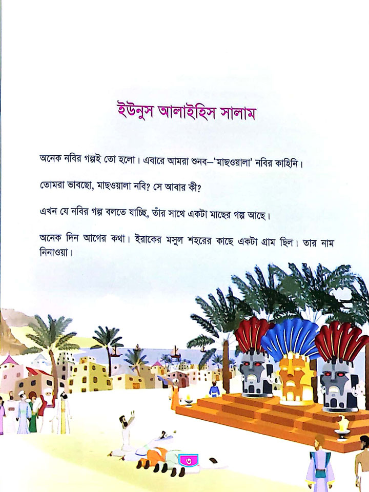 ছোটোদের নবি সিরিজ