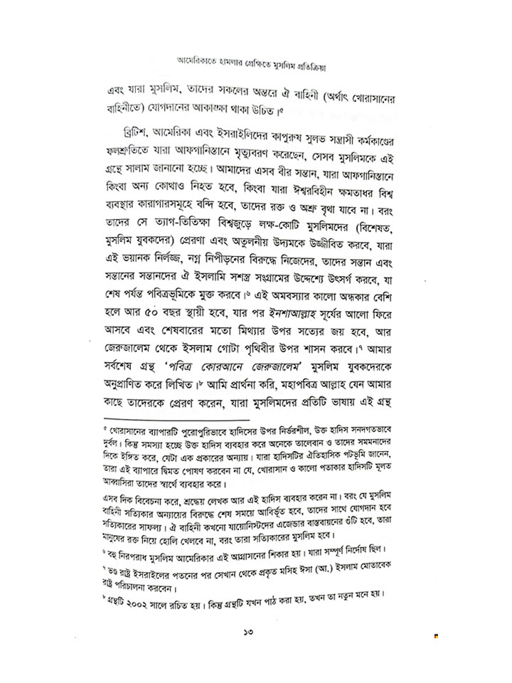 আমেরিকাতে হামলার প্রেক্ষিতে মুসলিম প্রতিক্রিয়া