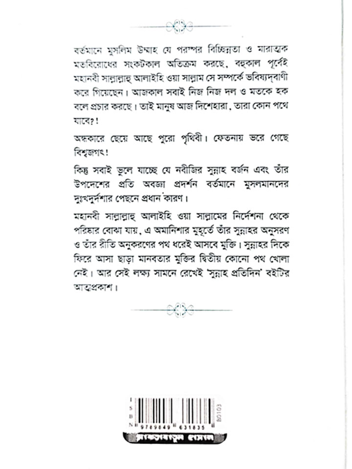 সুন্নাহ প্রতিদিন