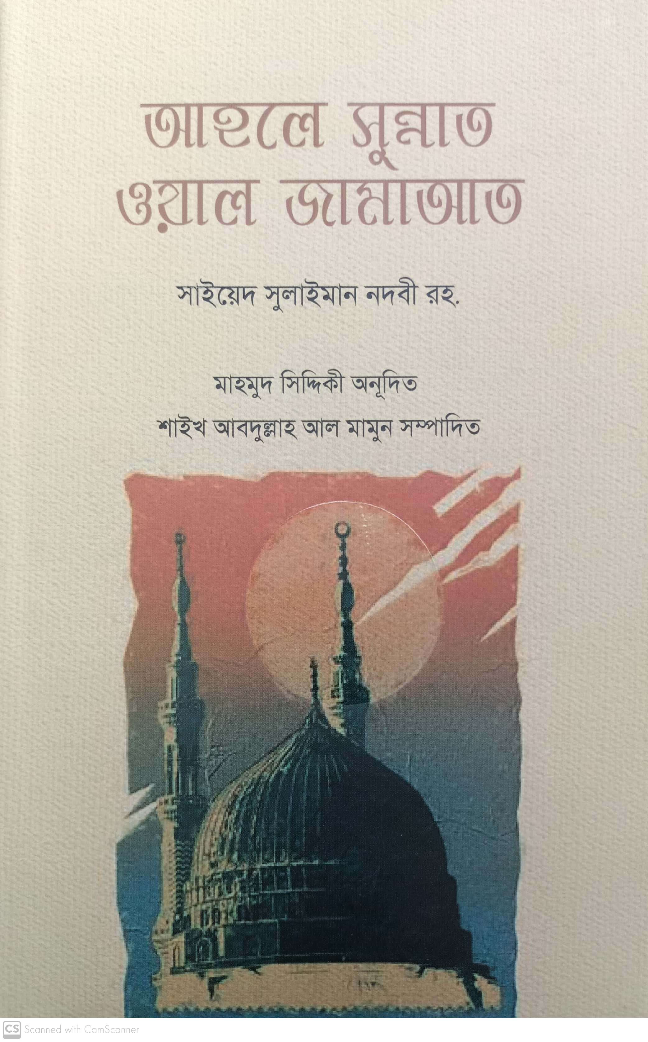 আহলে সুন্নাত ওয়াল জামাআত