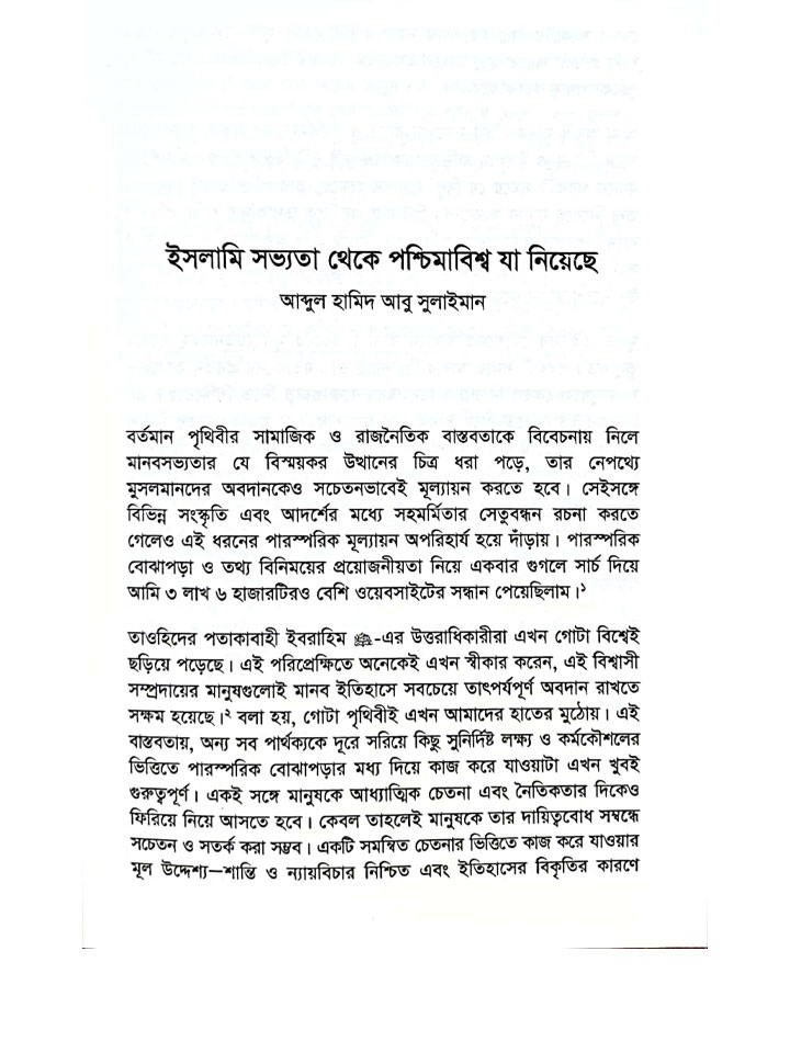 বিশ্বসভ্যতা বিনির্মাণে মুসলমানদের অবদান