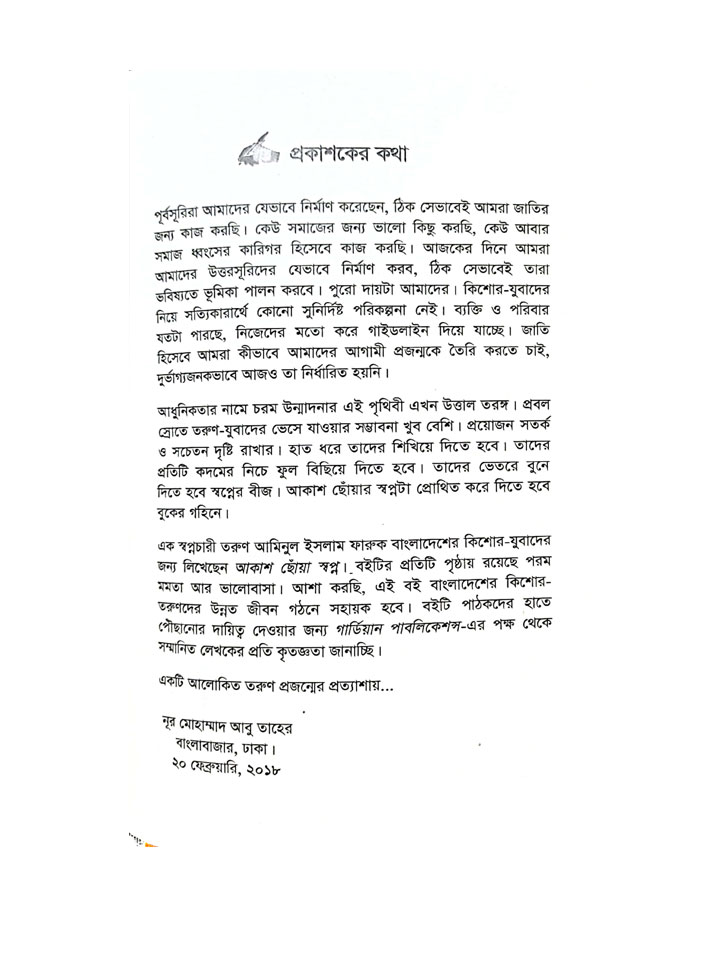 আকাশ ছোয়া স্বপ্ন