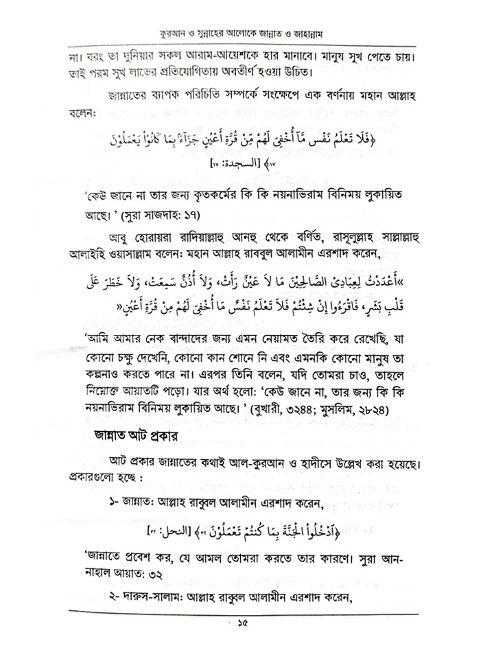 কুরআন ও সুন্নাহের আলোকে জান্নাত ও জাহান্নাম