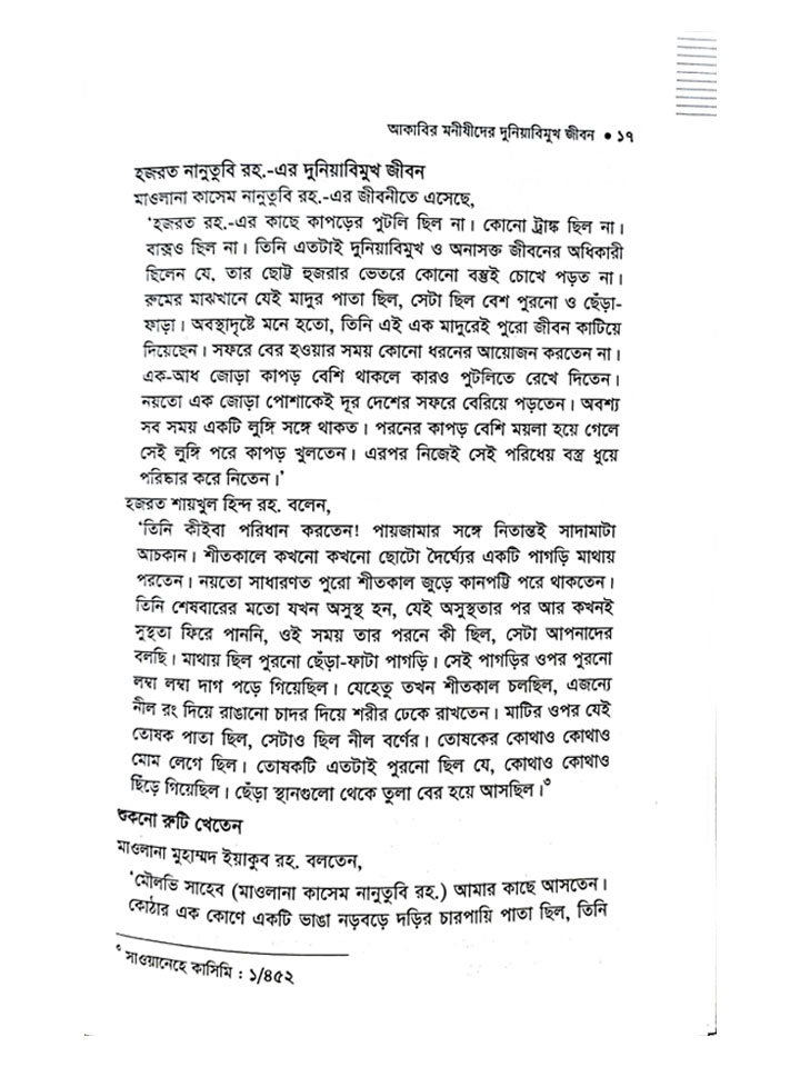 আকাবির মনীষীদের দুনিয়াবিমুখ জীবন