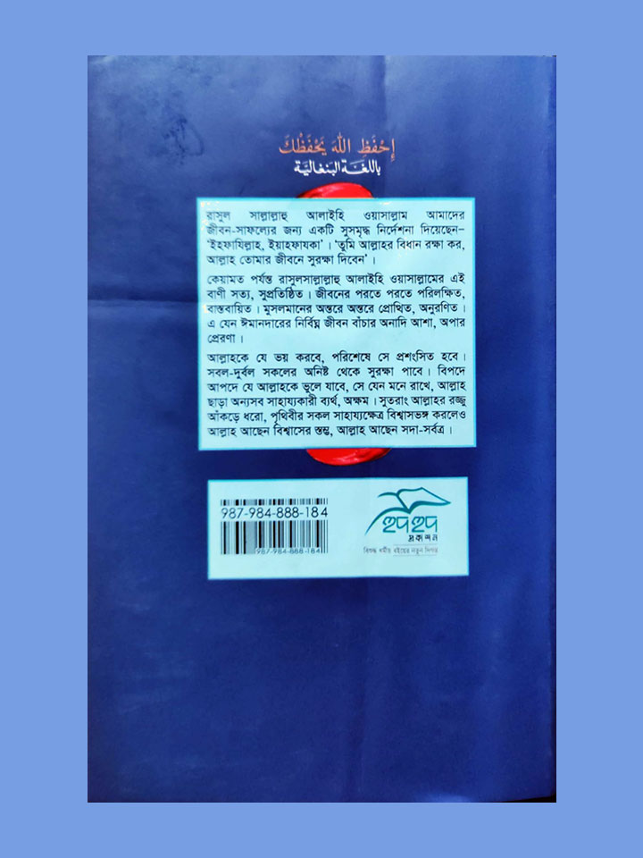 আল্লাহকে মানুন নিরাপদ থাকুন