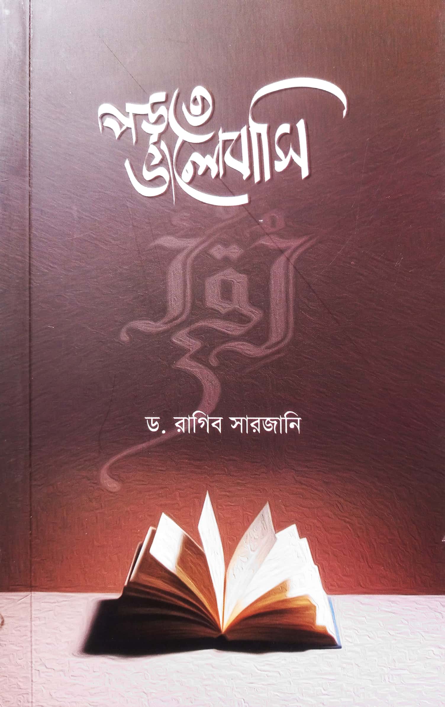 পড়তে ভালোবাসি