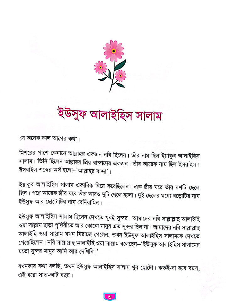 ছোটোদের নবি সিরিজ