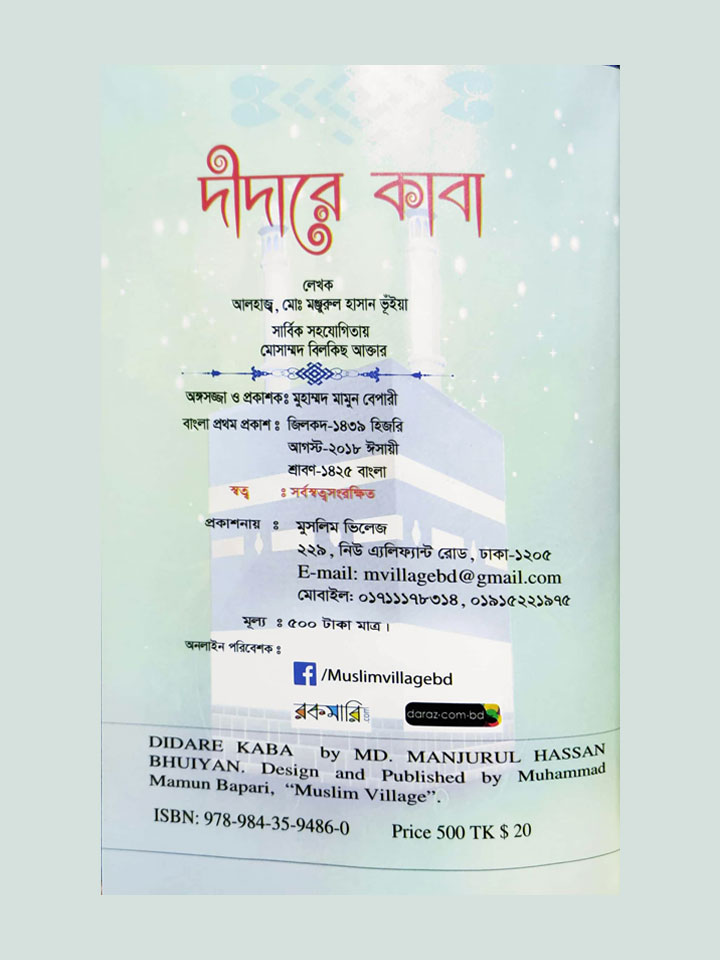 দীদারে কাবা (হজ্ব, উমরাহ্ ও যিয়ারতে আল্লাহর রহমত প্রত্যাশী)