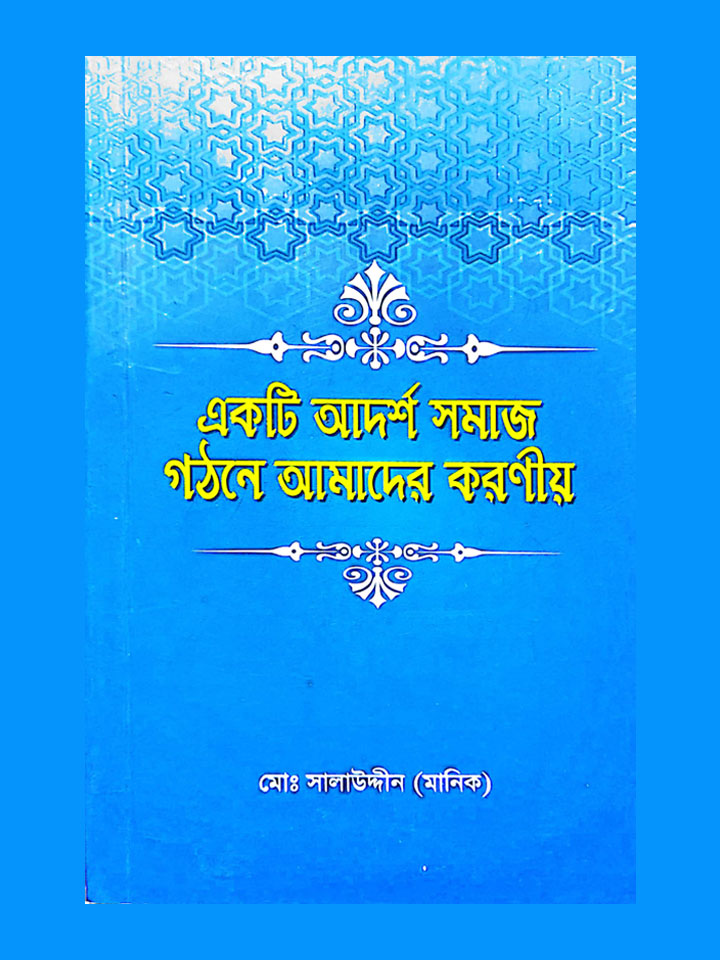 একটি আদর্শ সমাজ গঠনে আমাদের করণীয়