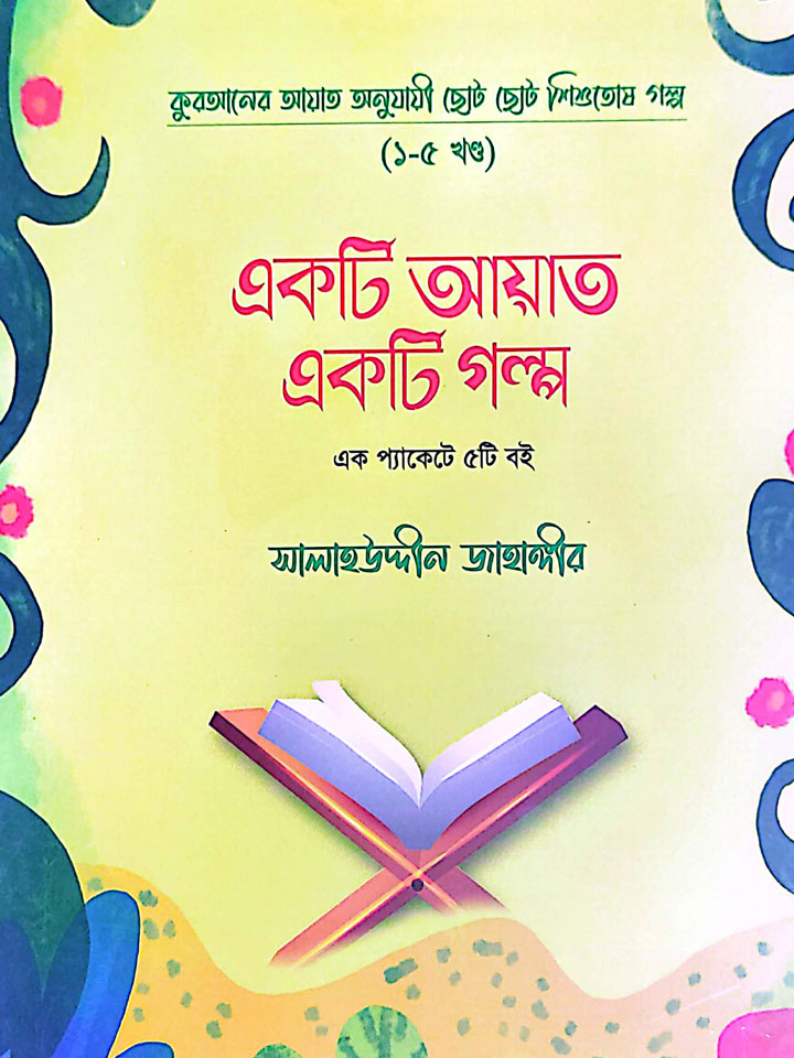 একটি আয়াত একটি গল্প (১-৫)