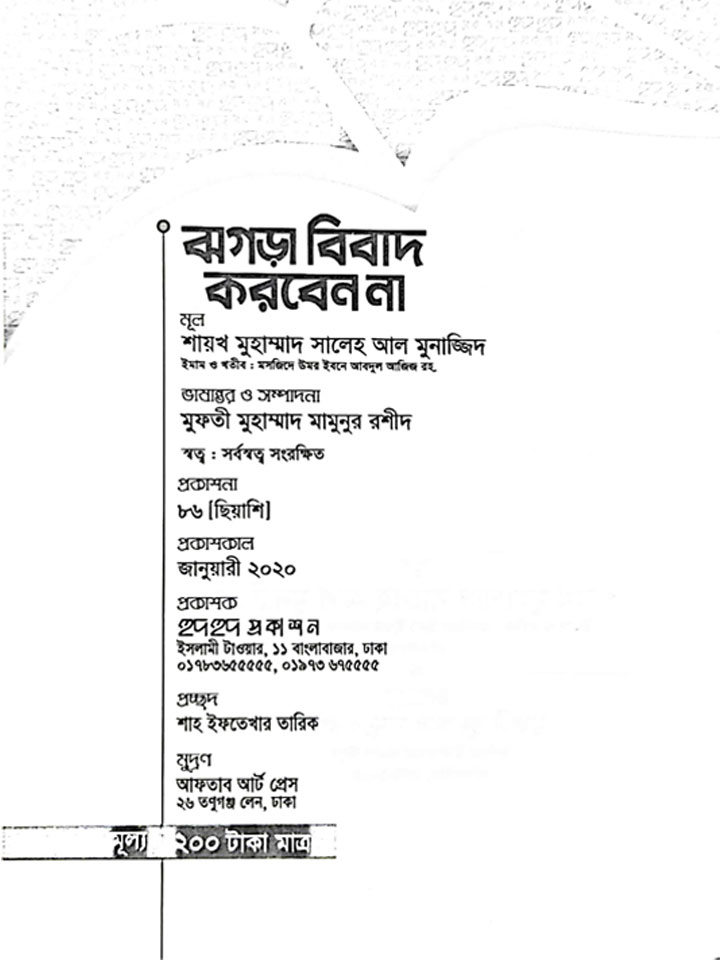 ঝগড়া বিবাদ করবেন না